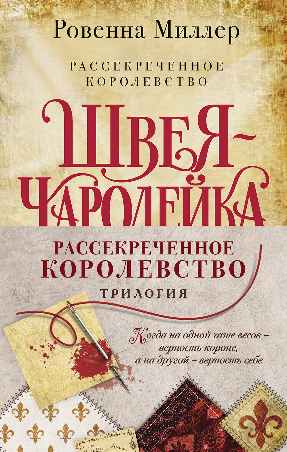 Эксмо Ровенна Миллер "Комплект Рассекреченное королевство (Три книги: Швея-чародейка + Испытание + Власть)" 351575 978-5-04-156812-2