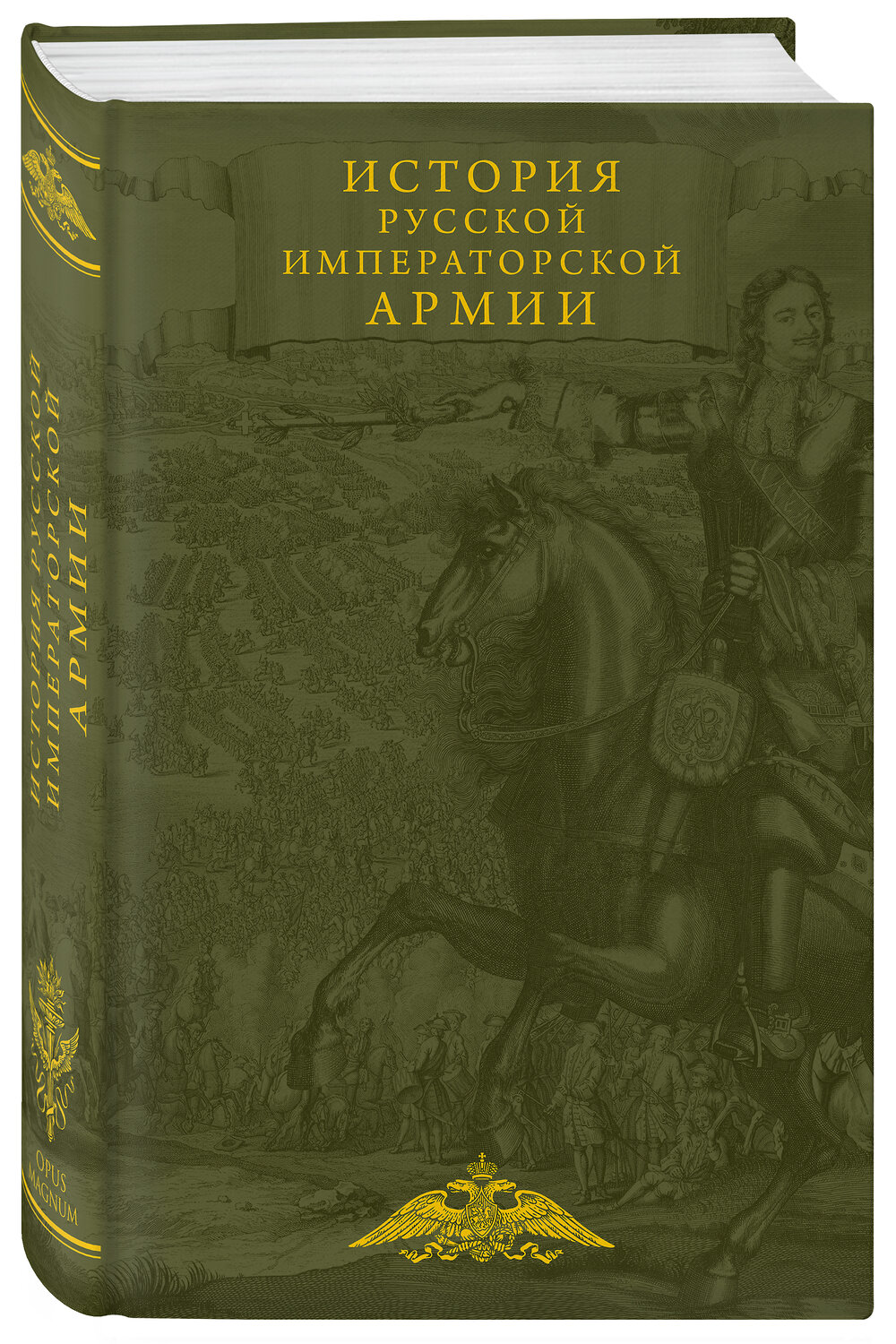 Эксмо "История русской императорской армии" 351576 978-5-04-156819-1