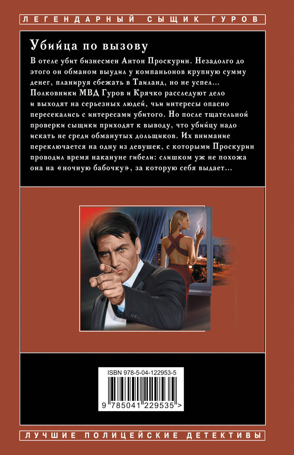 Эксмо Николай Леонов, Алексей Макеев "Убийца по вызову" 351579 978-5-04-122953-5