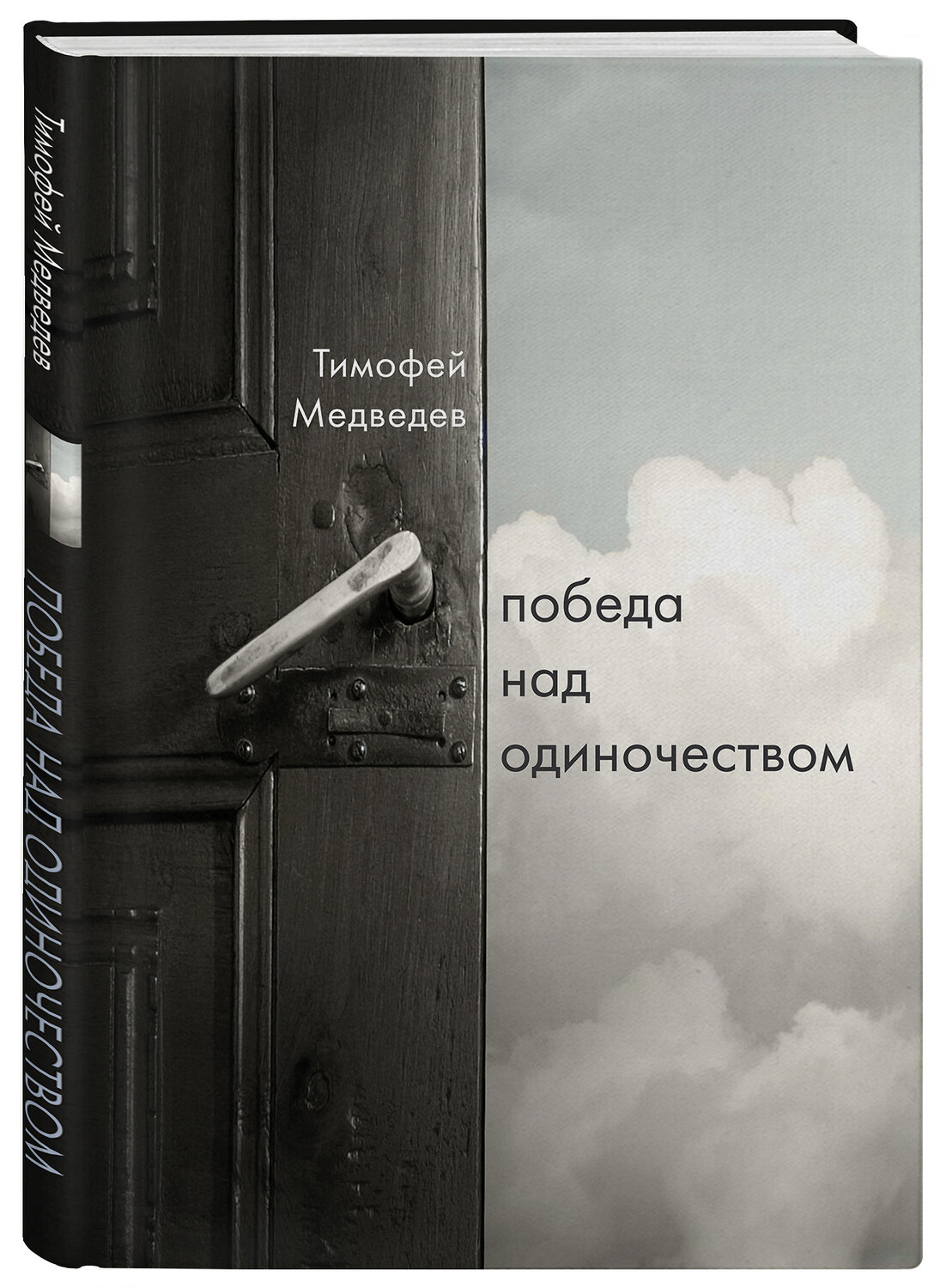 Эксмо Тимофей Медведев "Победа над одиночеством" 351587 978-5-04-156856-6