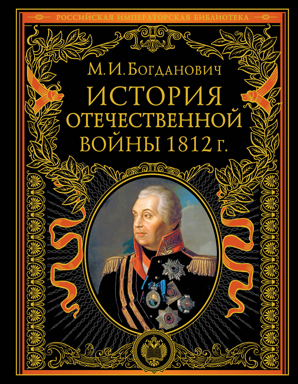 Эксмо Модест Богданович "История Отечественной войны 1812 года" 351591 978-5-04-156863-4
