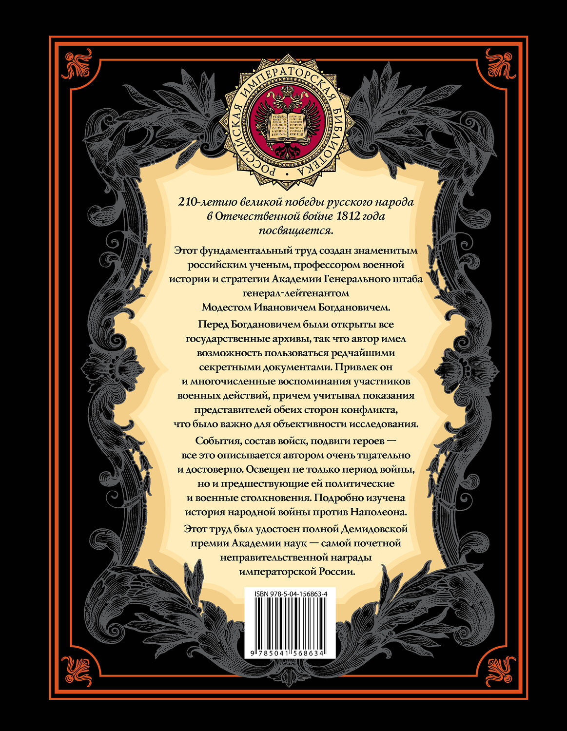 Эксмо Модест Богданович "История Отечественной войны 1812 года" 351591 978-5-04-156863-4
