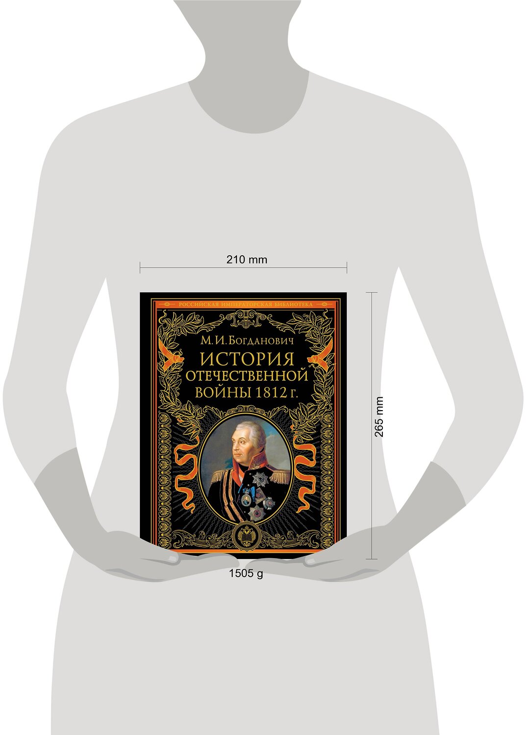 Эксмо Модест Богданович "История Отечественной войны 1812 года" 351591 978-5-04-156863-4