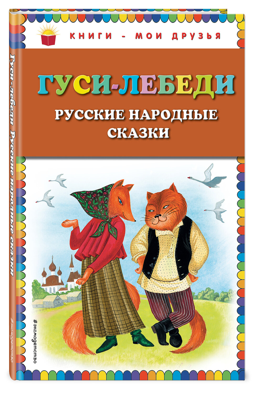 Эксмо "Гуси-лебеди. Русские народные сказки (ил. Ю. Устиновой)_" 351598 978-5-04-096951-7