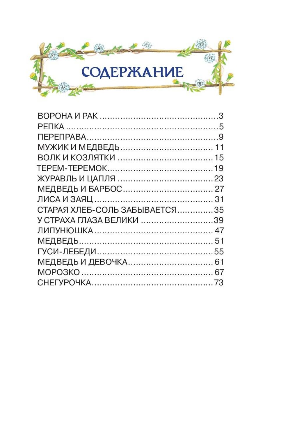 Эксмо "Гуси-лебеди. Русские народные сказки (ил. Ю. Устиновой)_" 351598 978-5-04-096951-7