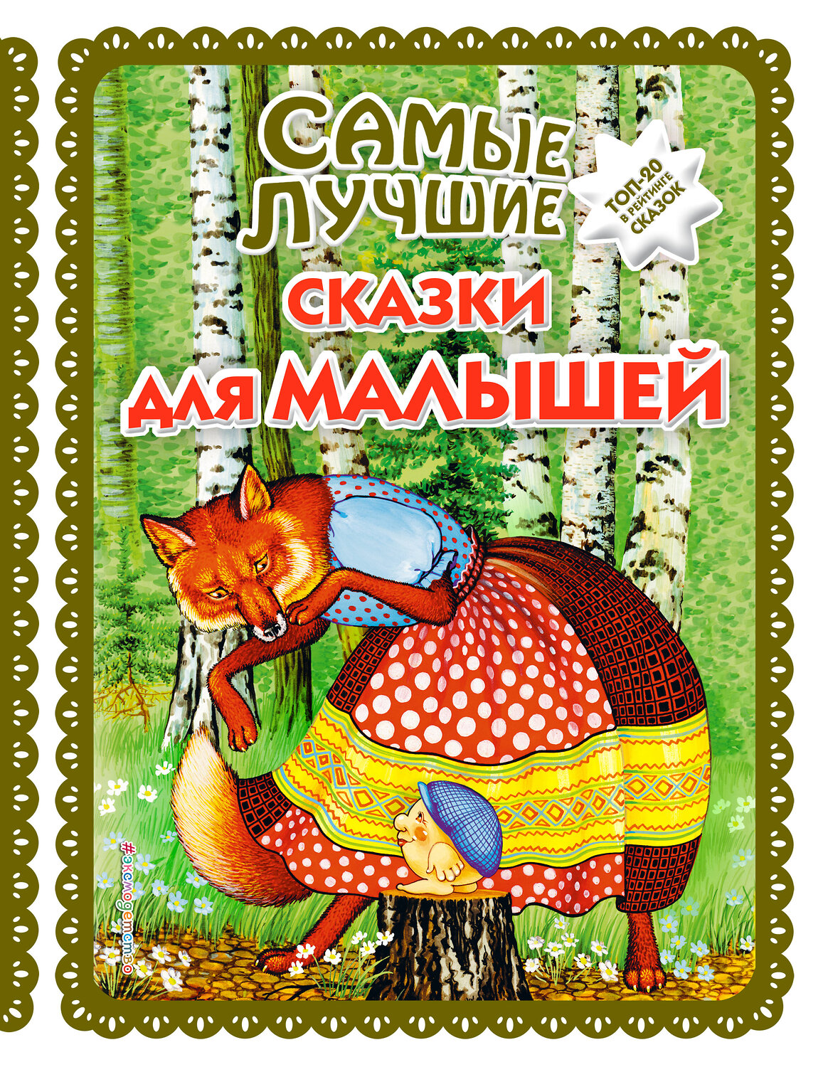 Эксмо "Самые лучшие сказки для малышей (с крупными буквами, ил. А. Басюбиной)" 351604 978-5-04-117840-6