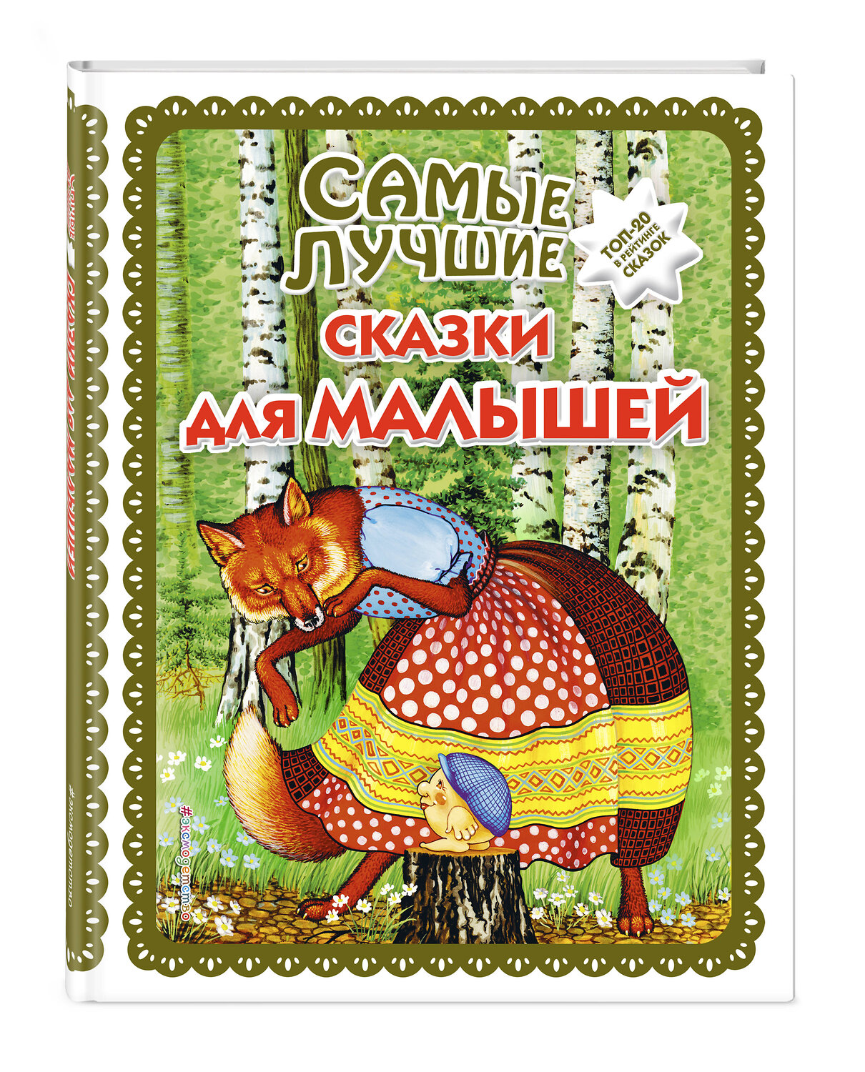 Эксмо "Самые лучшие сказки для малышей (с крупными буквами, ил. А. Басюбиной)" 351604 978-5-04-117840-6