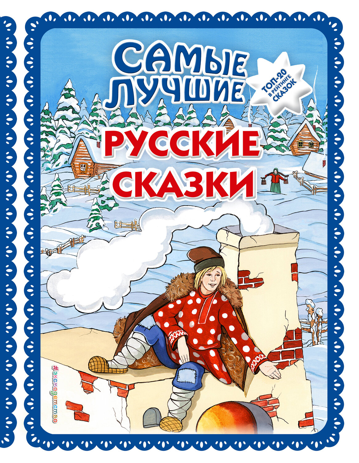 Эксмо "Самые лучшие русские сказки (с крупными буквами, ил. Ек. и Ел. Здорновых)" 351607 978-5-04-117838-3