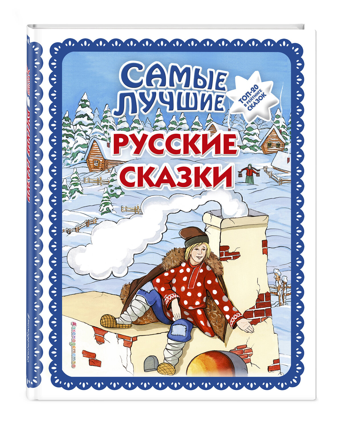 Эксмо "Самые лучшие русские сказки (с крупными буквами, ил. Ек. и Ел. Здорновых)" 351607 978-5-04-117838-3