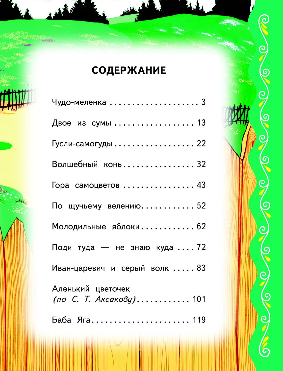 Эксмо "Самые лучшие русские сказки (с крупными буквами, ил. Ек. и Ел. Здорновых)" 351607 978-5-04-117838-3