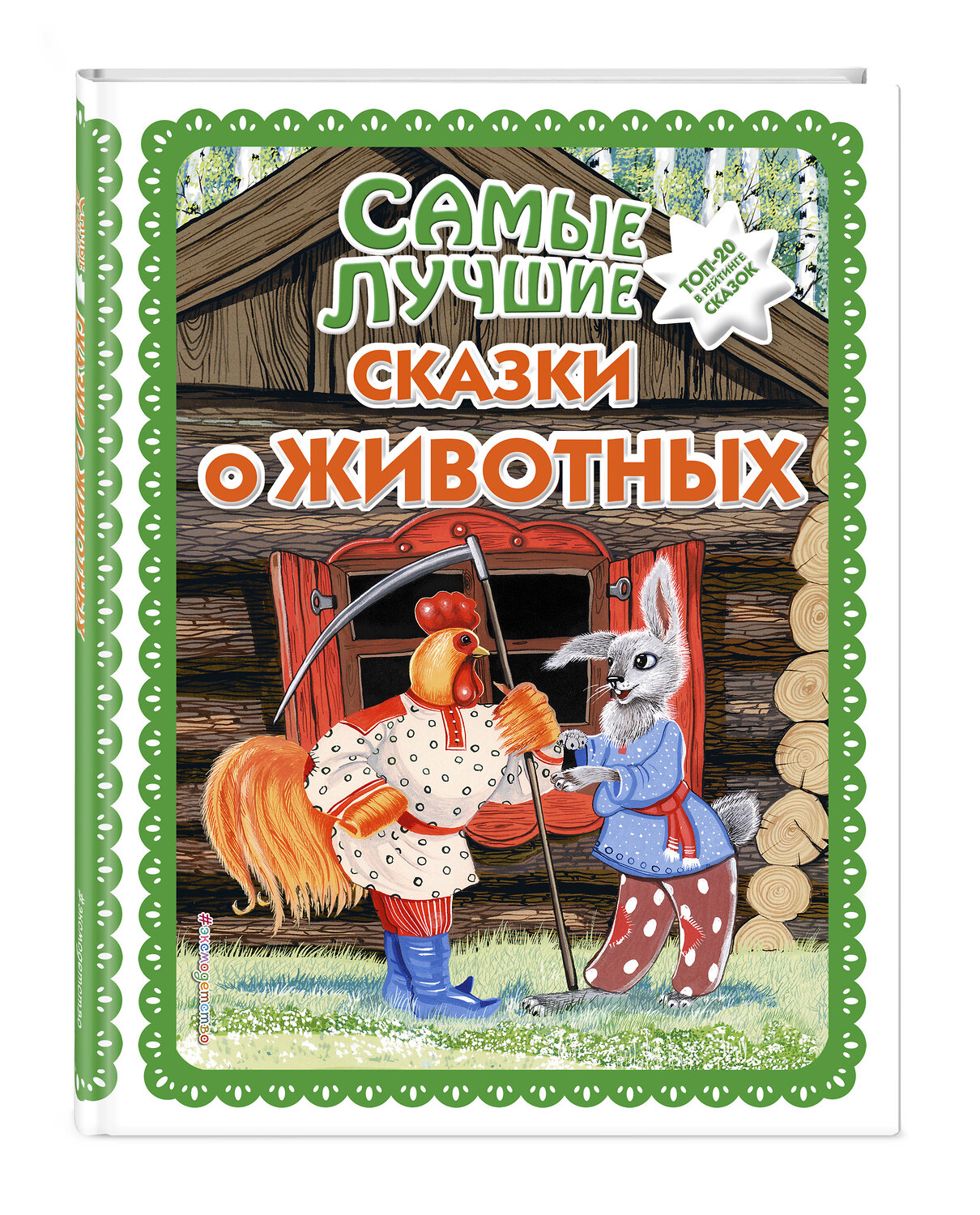 Эксмо "Самые лучшие сказки о животных (с крупными буквами, ил. Ек. и Ел. Здорновых, Т. Фадеевой)" 351610 978-5-04-117842-0