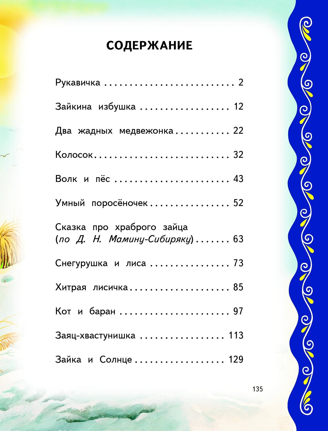 Эксмо "Самые лучшие сказки о животных (с крупными буквами, ил. Ек. и Ел. Здорновых, Т. Фадеевой)" 351610 978-5-04-117842-0
