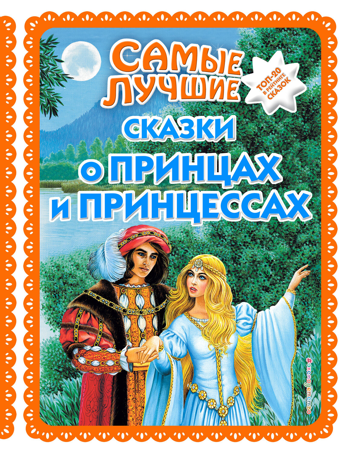 Эксмо "Самые лучшие сказки о принцах и принцессах (с крупными буквами, ил. А. Басюбиной)" 351611 978-5-04-117843-7