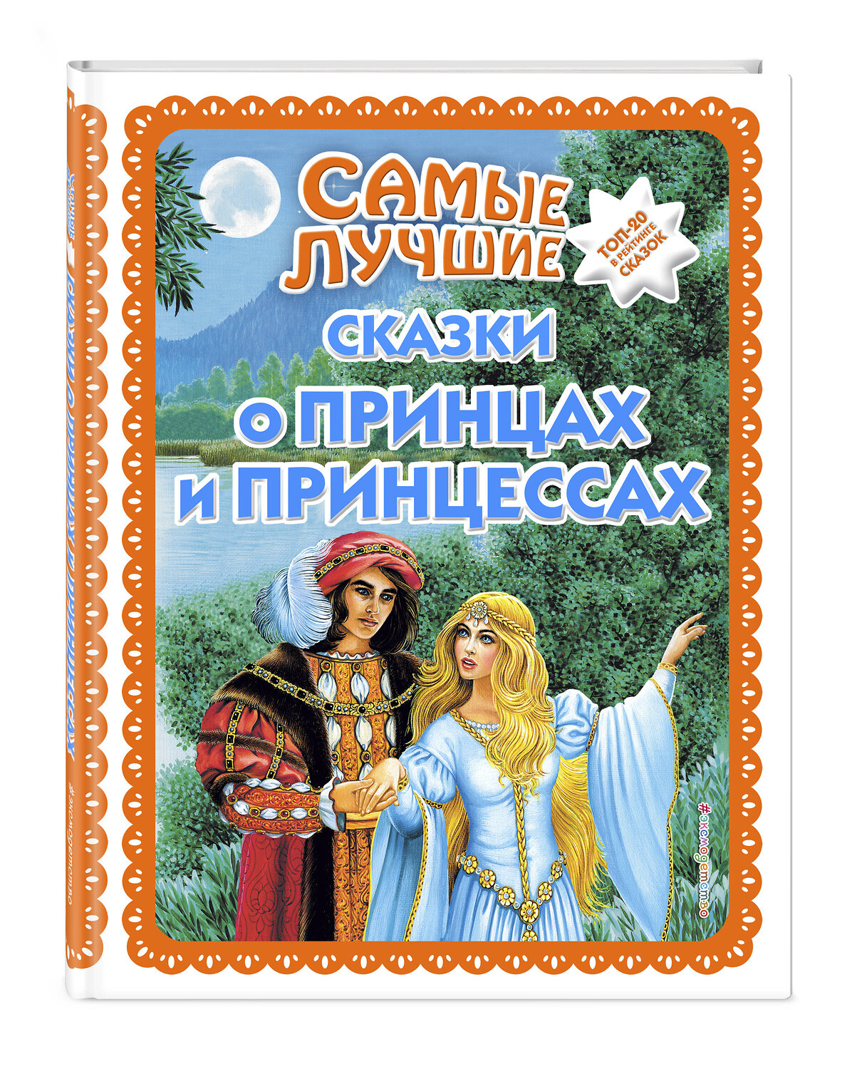 Эксмо "Самые лучшие сказки о принцах и принцессах (с крупными буквами, ил. А. Басюбиной)" 351611 978-5-04-117843-7