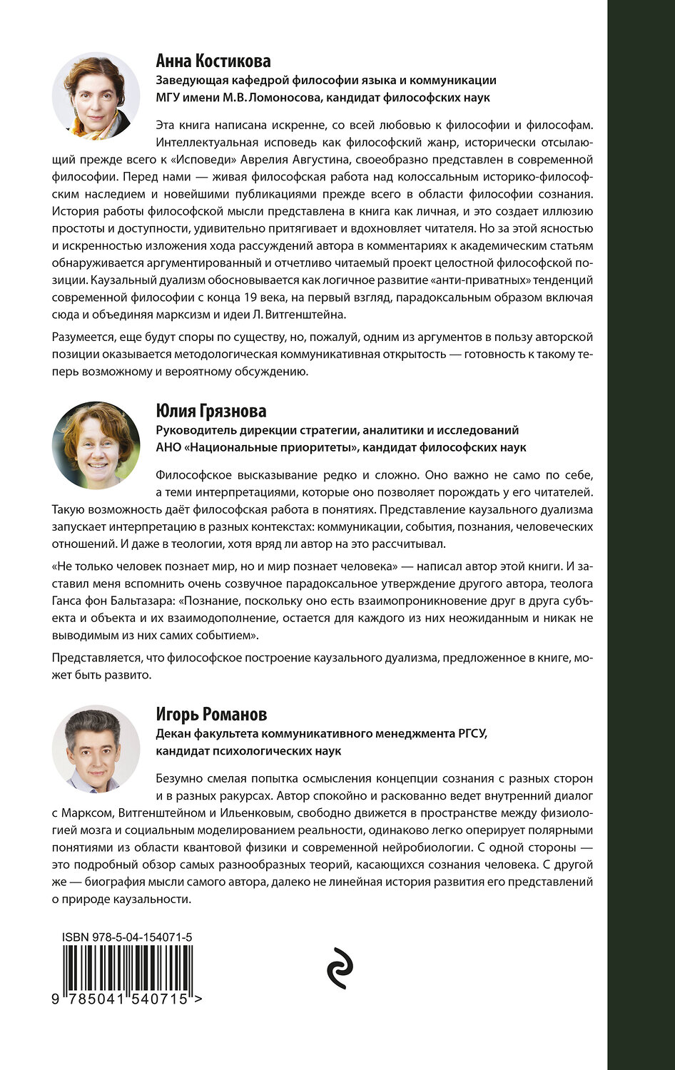 Эксмо Алексей Сафронов "Каузальный дуализм" 351638 978-5-04-154071-5