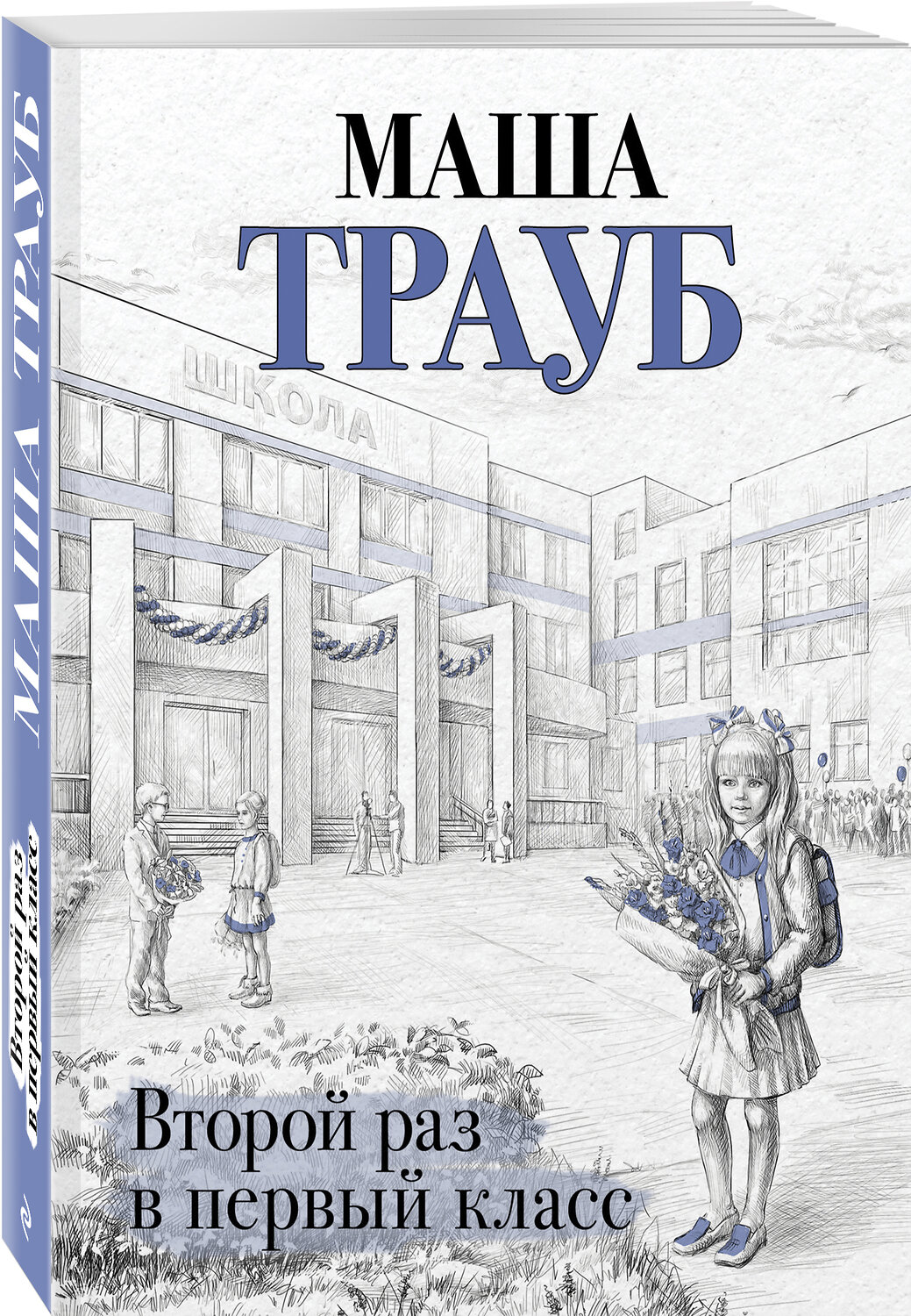 Эксмо Маша Трауб "Второй раз в первый класс" 351639 978-5-04-122746-3