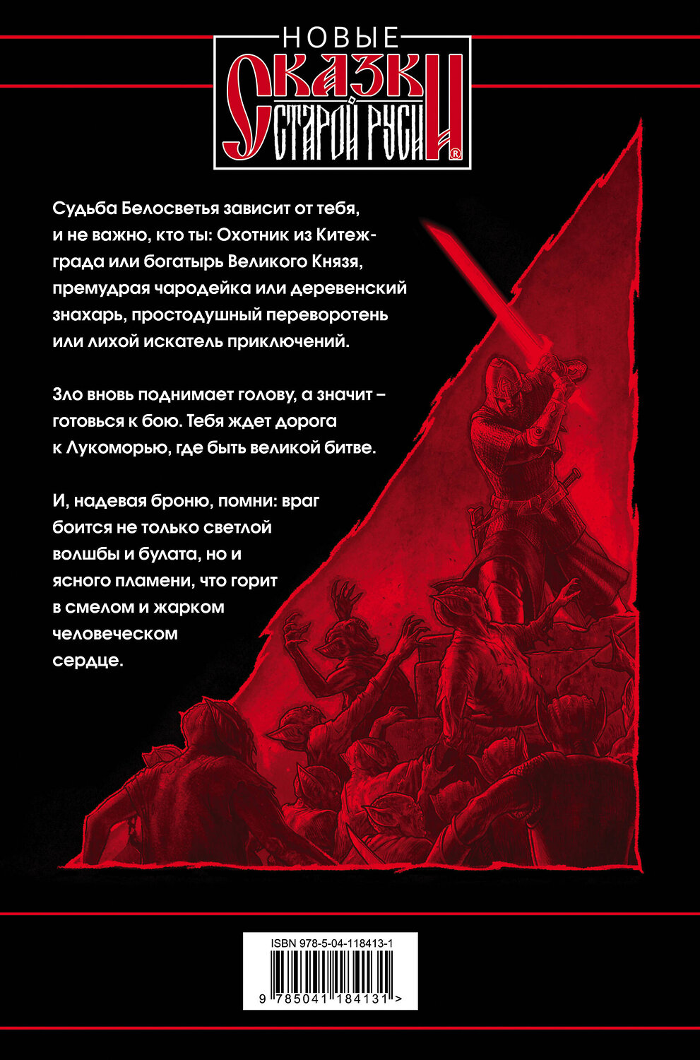 Эксмо Роман Папсуев, Вера Камша "Битва за Лукоморье. Книга 1" 351652 978-5-04-118413-1