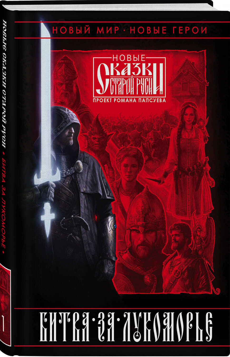 Эксмо Роман Папсуев, Вера Камша "Битва за Лукоморье. Книга 1" 351652 978-5-04-118413-1