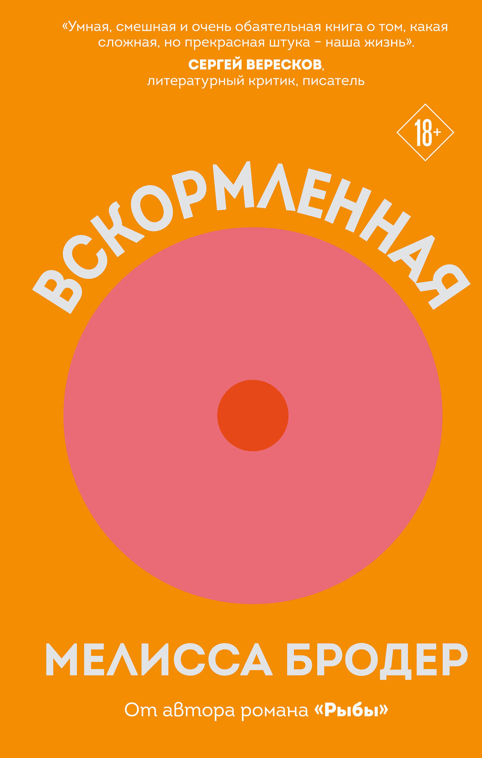 Эксмо Мелисса Бродер "Вскормленная" 351653 978-5-04-120726-7