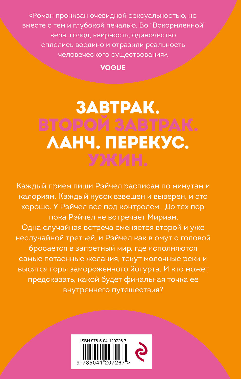 Эксмо Мелисса Бродер "Вскормленная" 351653 978-5-04-120726-7