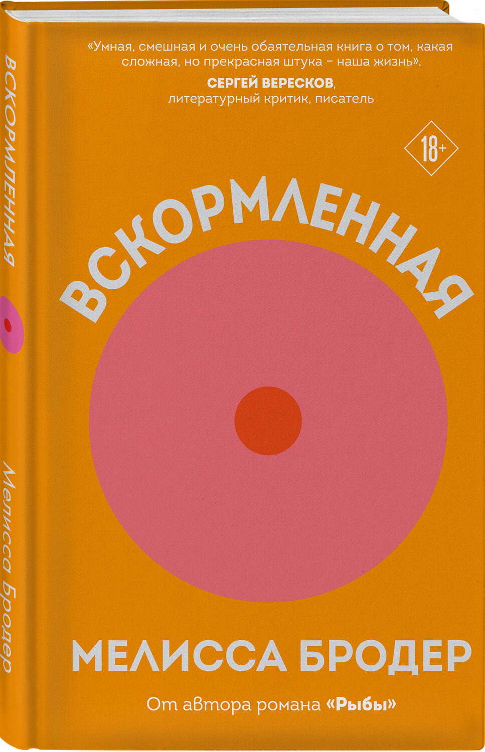 Эксмо Мелисса Бродер "Вскормленная" 351653 978-5-04-120726-7