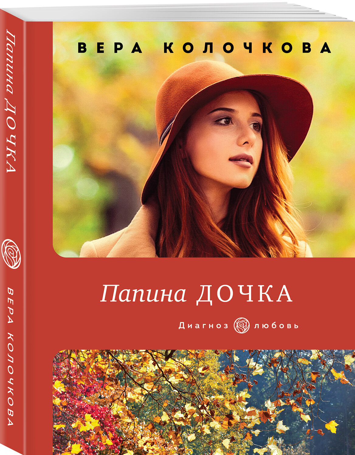 Эксмо Вера Колочкова "Папина дочка" 351666 978-5-04-155484-2