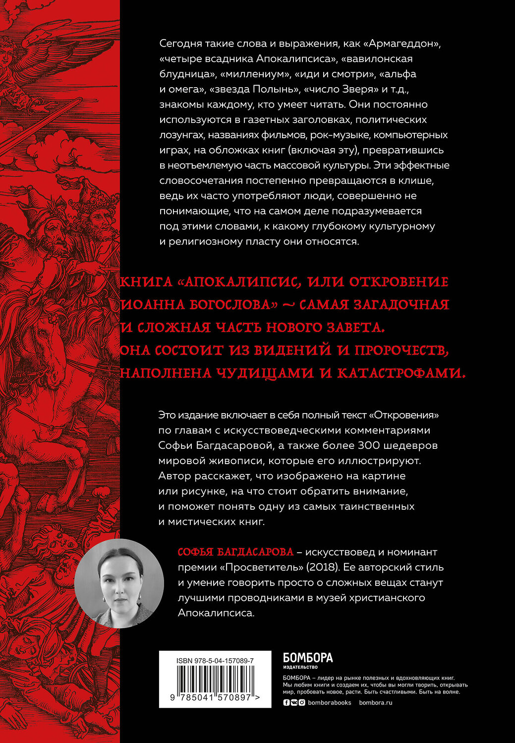Эксмо Софья Багдасарова "Апокалипсис в искусстве. Путешествие к Армагеддону (второе издание)" 351671 978-5-04-157089-7