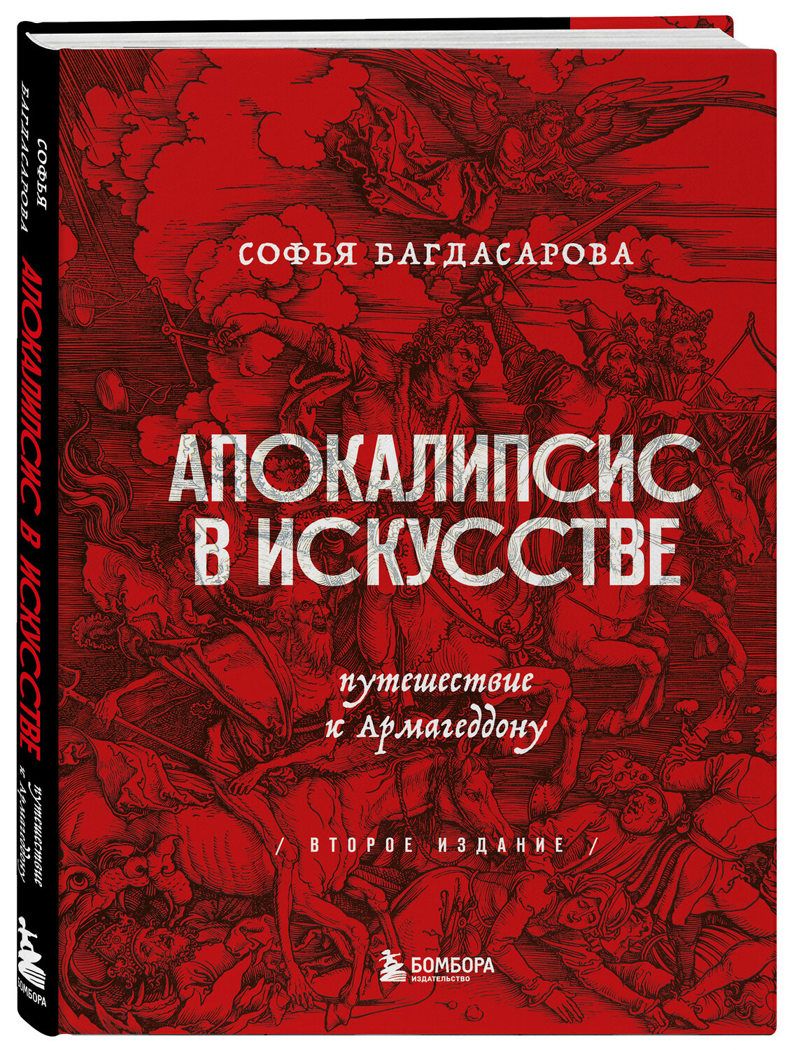 Эксмо Софья Багдасарова "Апокалипсис в искусстве. Путешествие к Армагеддону (второе издание)" 351671 978-5-04-157089-7