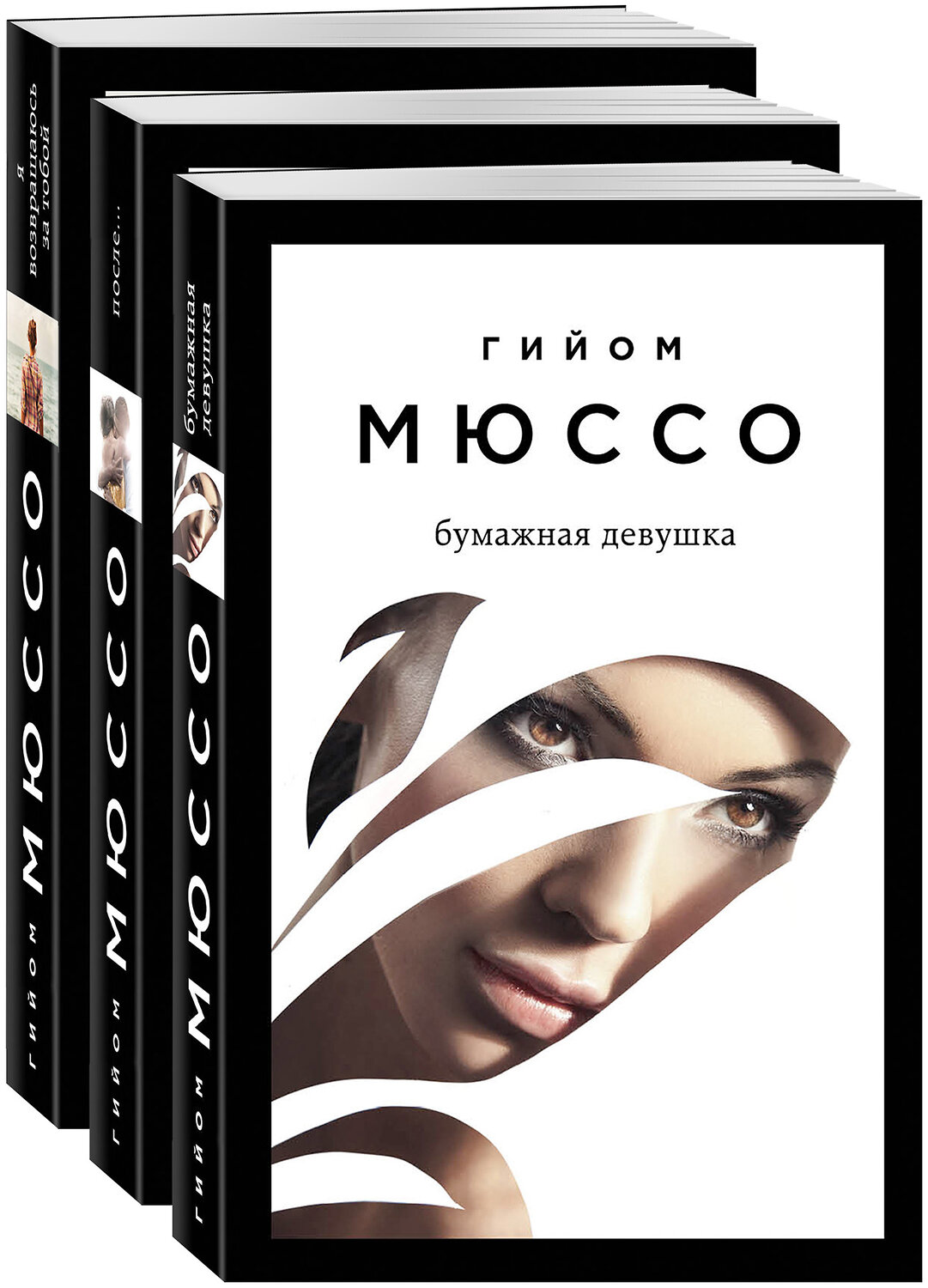 Эксмо Гийом Мюссо "Читаем подряд: лучшие романы Гийома Мюссо (Я возвращаюсь за тобой + После + Бумажная девушка)" 351675 978-5-04-157118-4