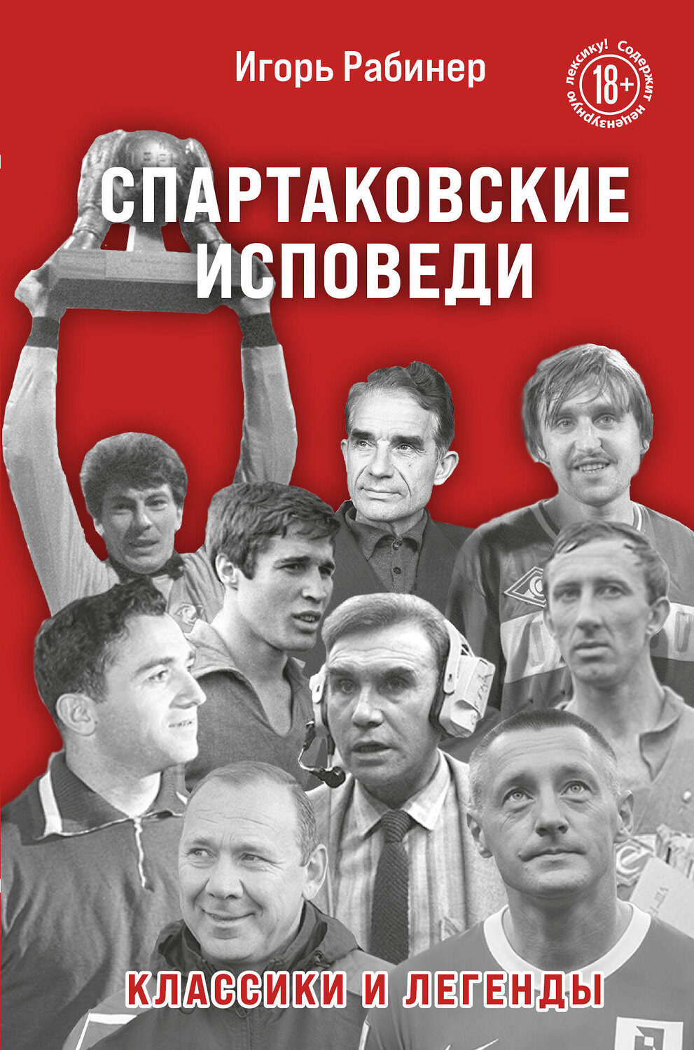 Эксмо Игорь Рабинер "Спартаковские исповеди. Классики и легенды." 351677 978-5-04-157155-9