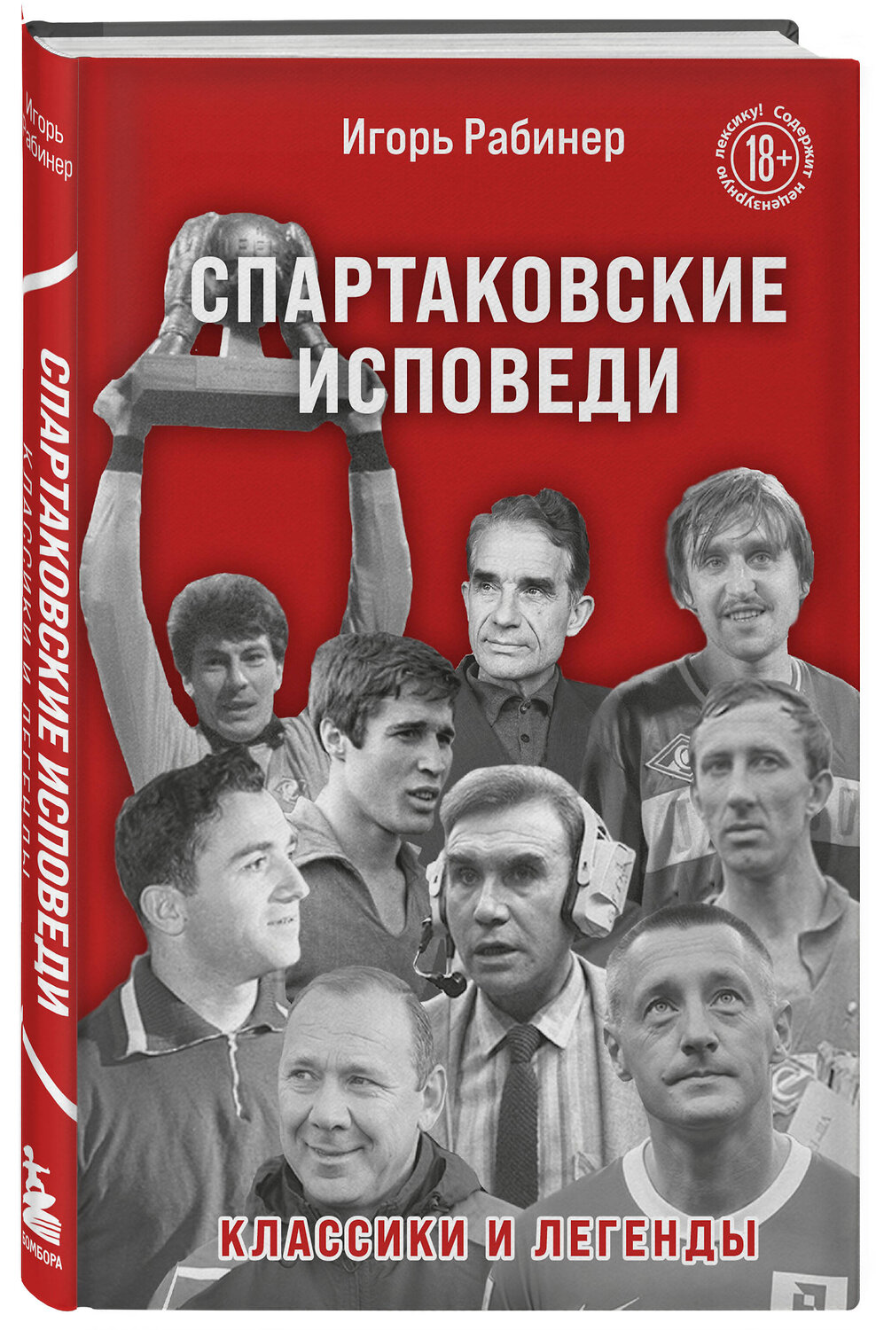 Эксмо Игорь Рабинер "Спартаковские исповеди. Классики и легенды." 351677 978-5-04-157155-9