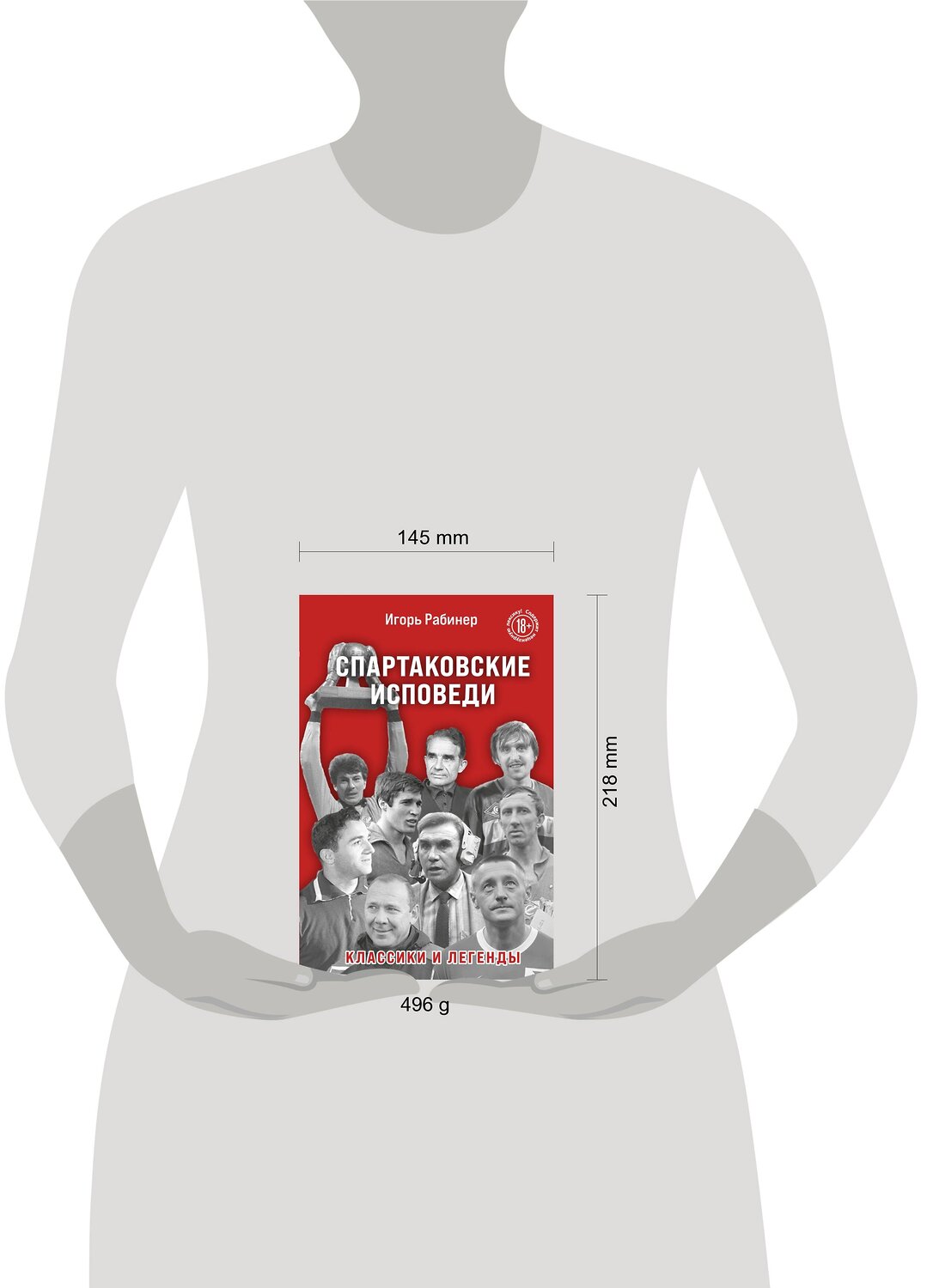 Эксмо Игорь Рабинер "Спартаковские исповеди. Классики и легенды." 351677 978-5-04-157155-9