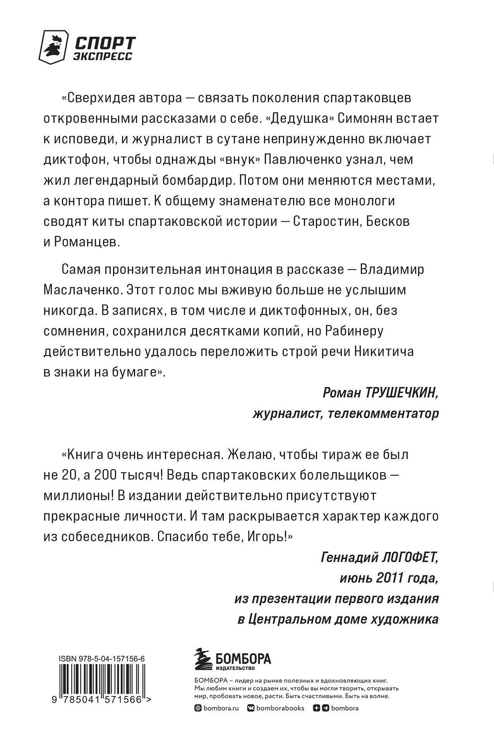Эксмо Игорь Рабинер "Спартаковские исповеди. Блеск 50-х и 90-х, эстетика 80-х, крах нулевых, чудо-2017." 351686 978-5-04-157156-6