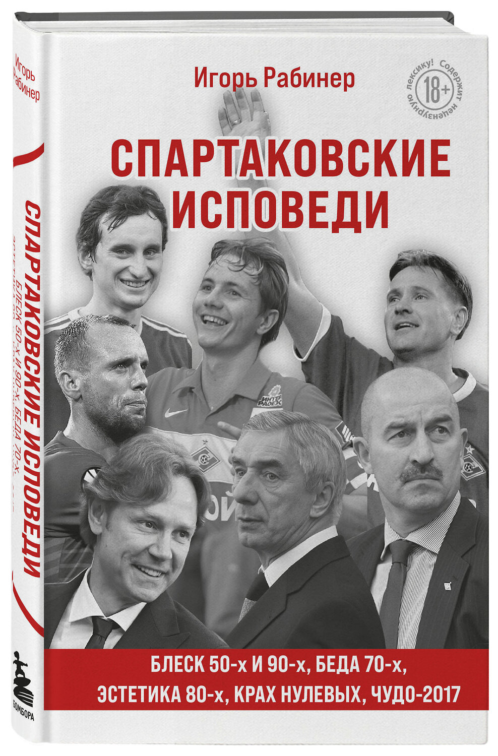 Эксмо Игорь Рабинер "Спартаковские исповеди. Блеск 50-х и 90-х, эстетика 80-х, крах нулевых, чудо-2017." 351686 978-5-04-157156-6
