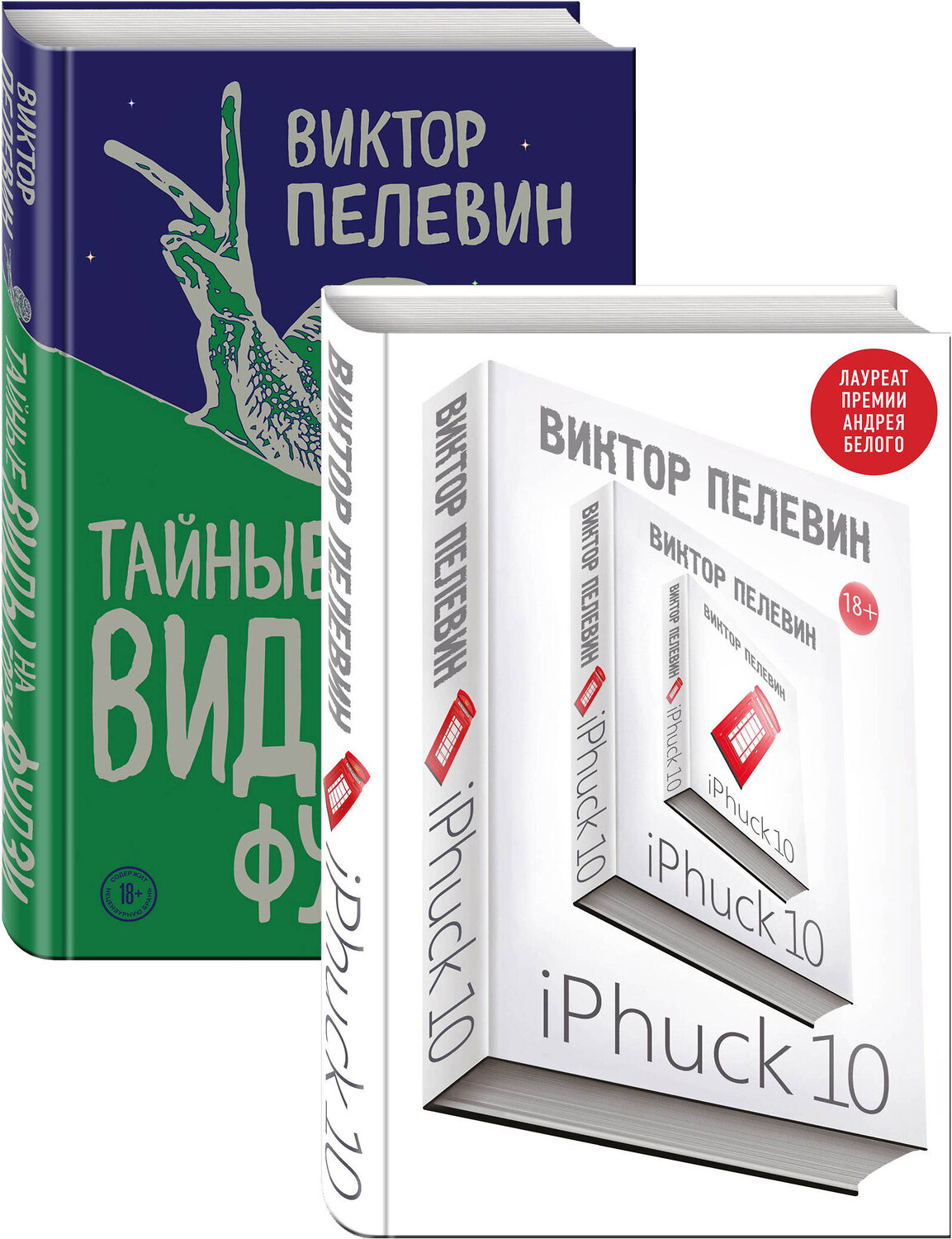 Эксмо Пелевин В.О. "iPhuck 10. Тайные виды на гору Фудзи" 351705 978-5-04-157176-4