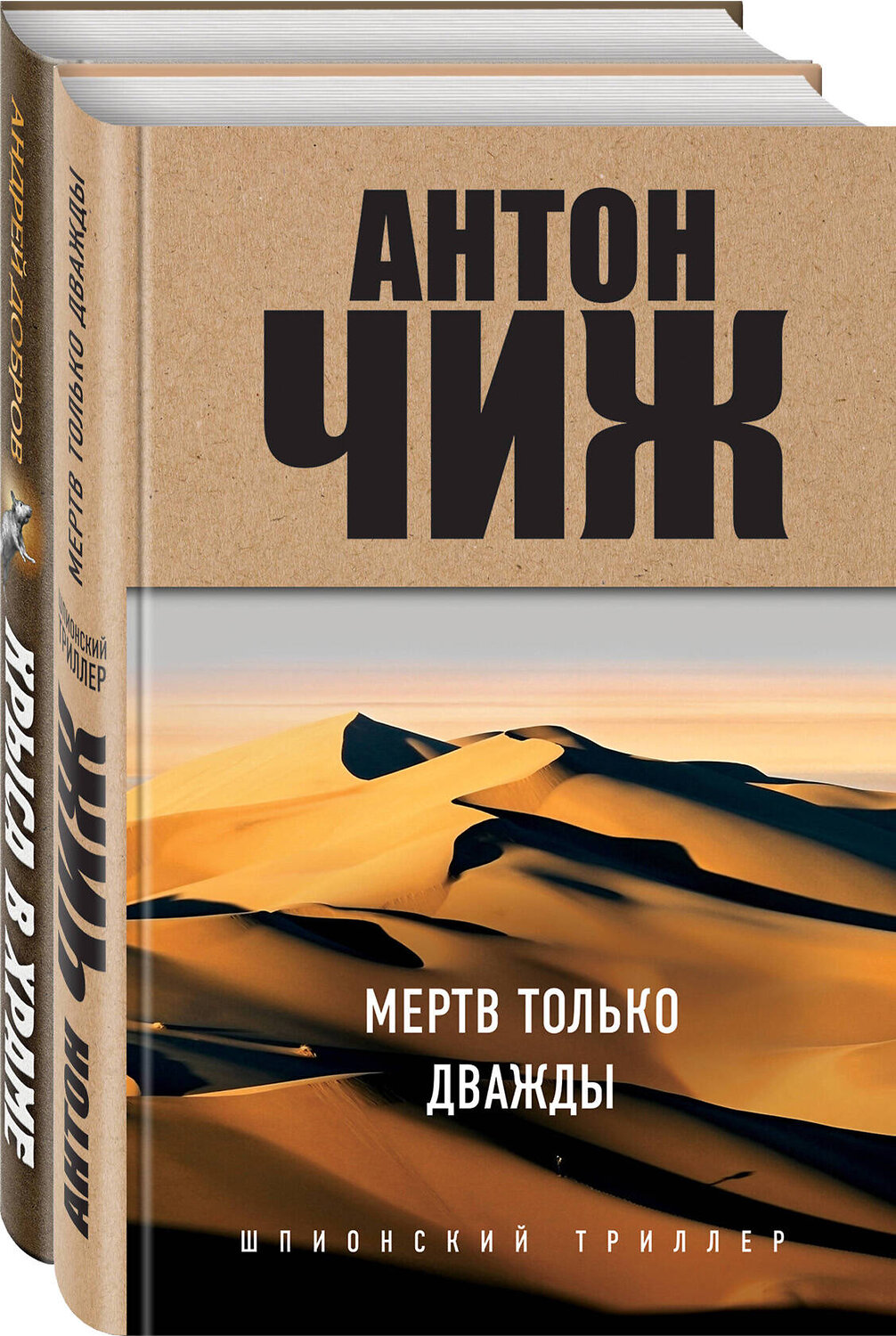 Эксмо Чиж А., Добров А. "Мертв только дважды. Крыса в храме. Гиляровский и Елисеев" 351708 978-5-04-157180-1