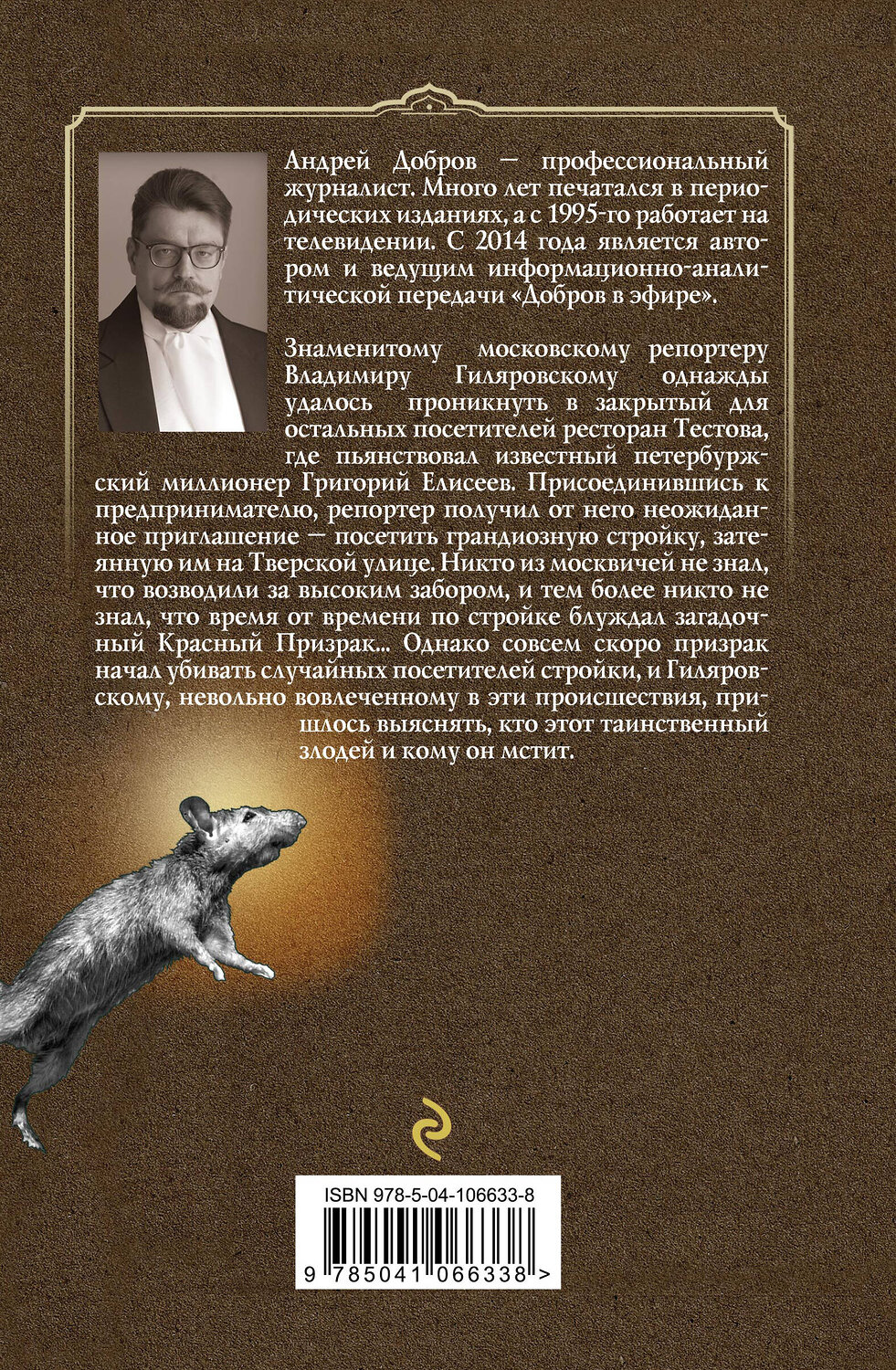 Эксмо Чиж А., Добров А. "Мертв только дважды. Крыса в храме. Гиляровский и Елисеев" 351708 978-5-04-157180-1