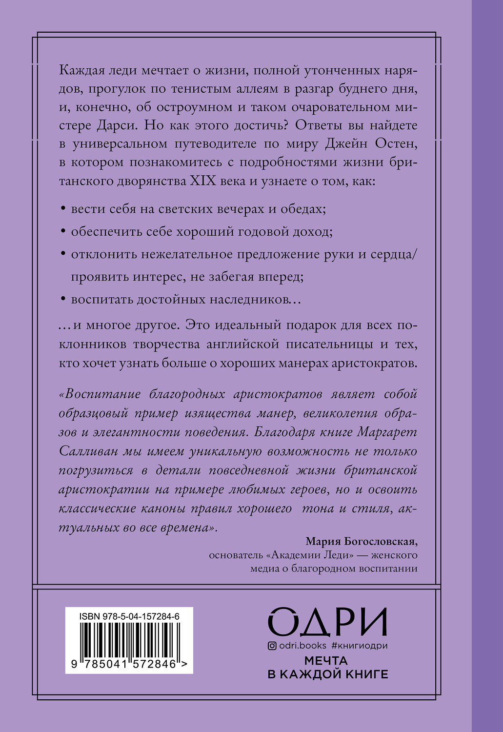 Эксмо Маргарет К. Салливан "Как поступила бы Джейн. Этикет для истинных леди в эпоху инстаграма" 351715 978-5-04-157284-6