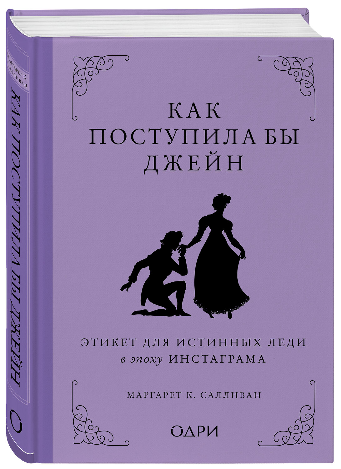Эксмо Маргарет К. Салливан "Как поступила бы Джейн. Этикет для истинных леди в эпоху инстаграма" 351715 978-5-04-157284-6
