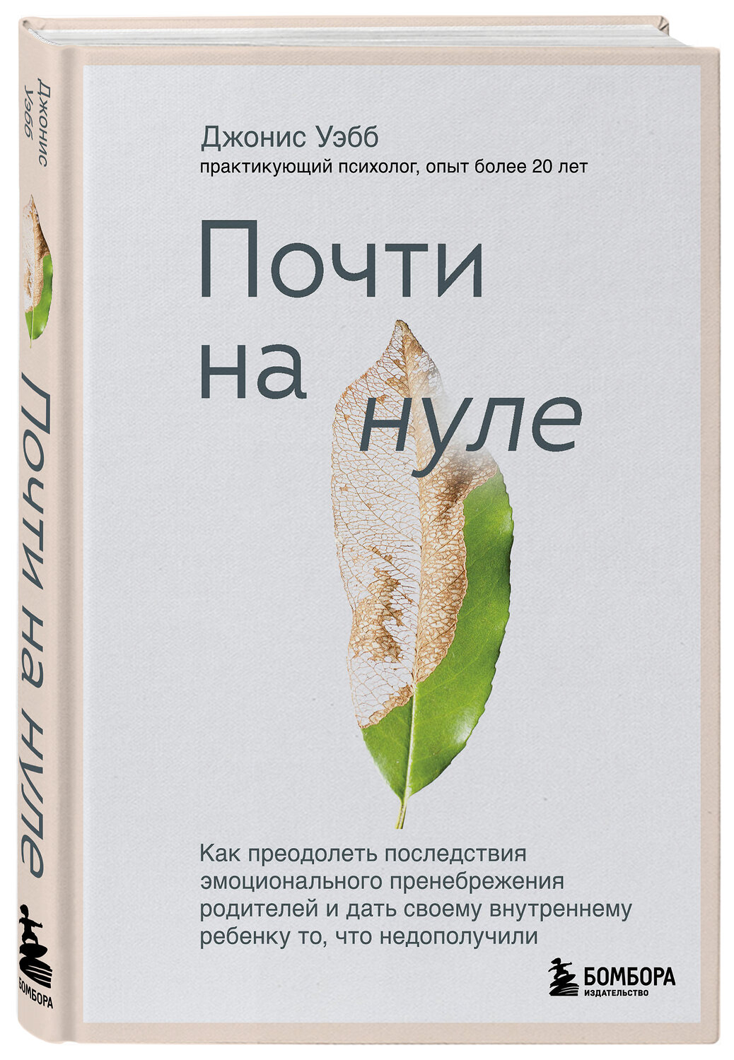 Эксмо Джонис Уэбб "Почти на нуле. Как преодолеть последствия эмоционального пренебрежения родителей и дать своему внутреннему ребенку то, что недополучили" 351731 978-5-04-157307-2