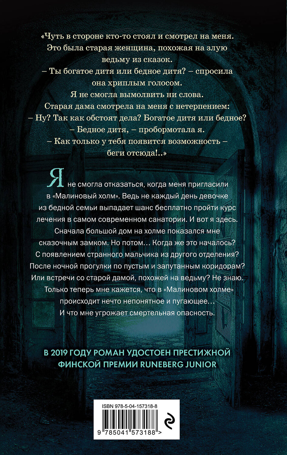 Эксмо Эва Франц "Малиновый холм, или Дом страха" 351732 978-5-04-157318-8