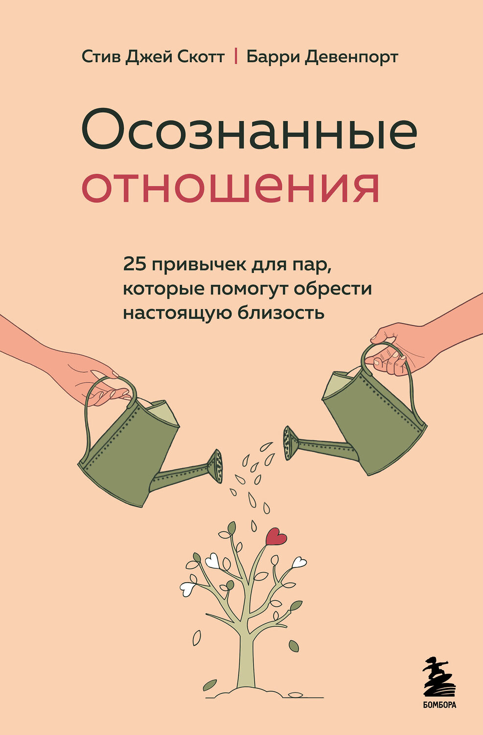 Эксмо Стив Джей Скотт, Барри Девенпорт "Осознанные отношения. 25 привычек для пар, которые помогут обрести настоящую близость" 351738 978-5-04-157376-8