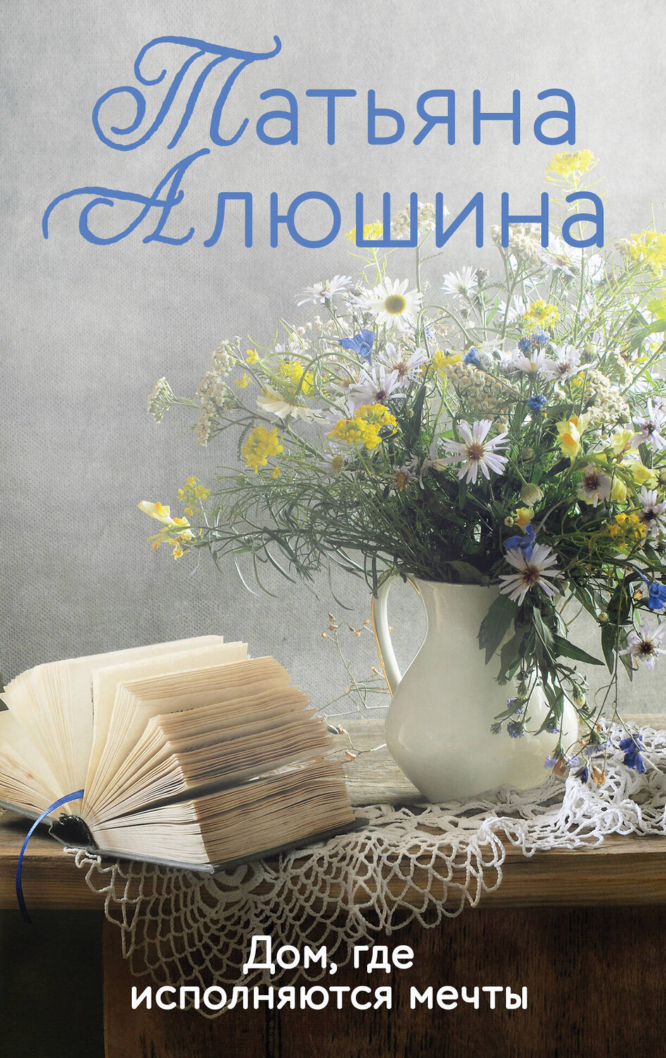 Эксмо Татьяна Алюшина "Дом, где исполняются мечты" 351746 978-5-04-156523-7