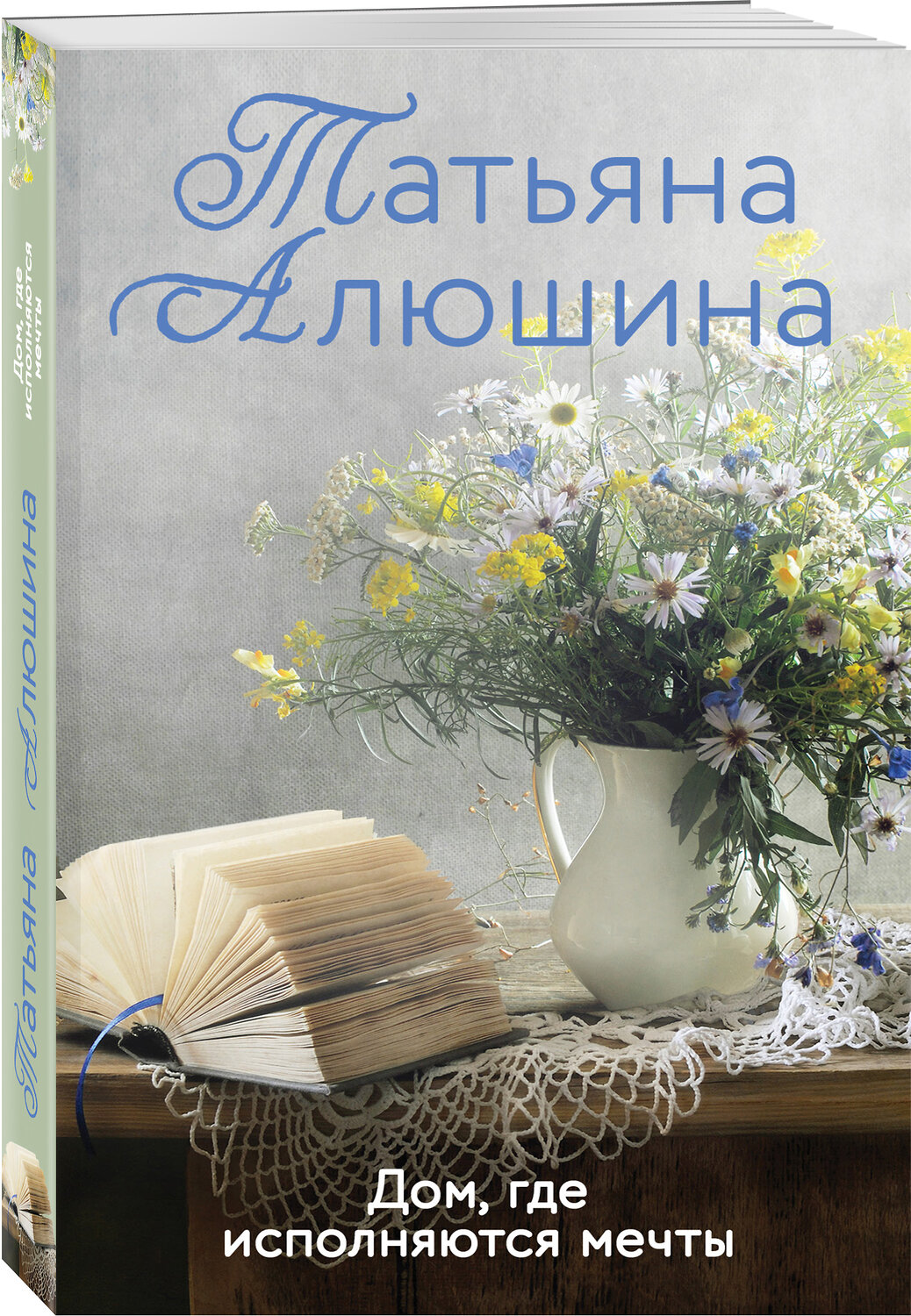 Эксмо Татьяна Алюшина "Дом, где исполняются мечты" 351746 978-5-04-156523-7