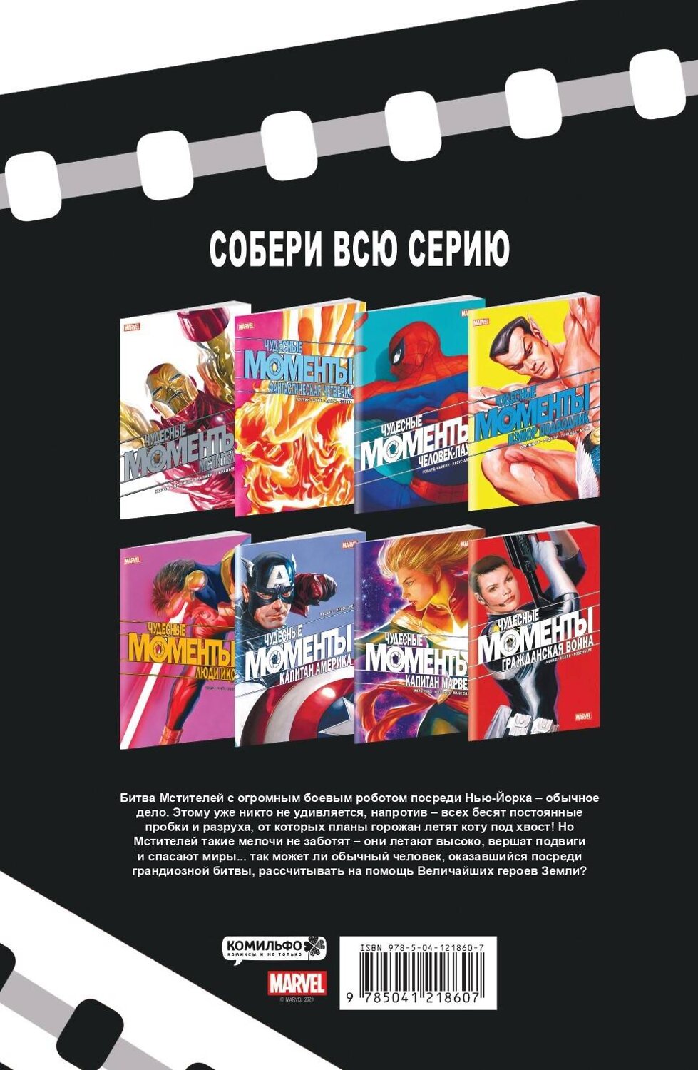 Эксмо Курт Бьюсек "Чудесные моменты Marvel. Мстители" 351761 978-5-04-121860-7