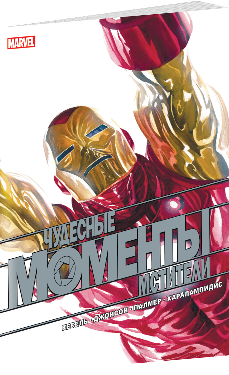 Эксмо Курт Бьюсек "Чудесные моменты Marvel. Мстители" 351761 978-5-04-121860-7