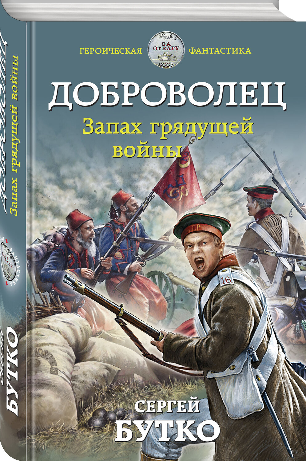 Эксмо Сергей Бутко "Доброволец. Запах грядущей войны" 351762 978-5-04-122853-8