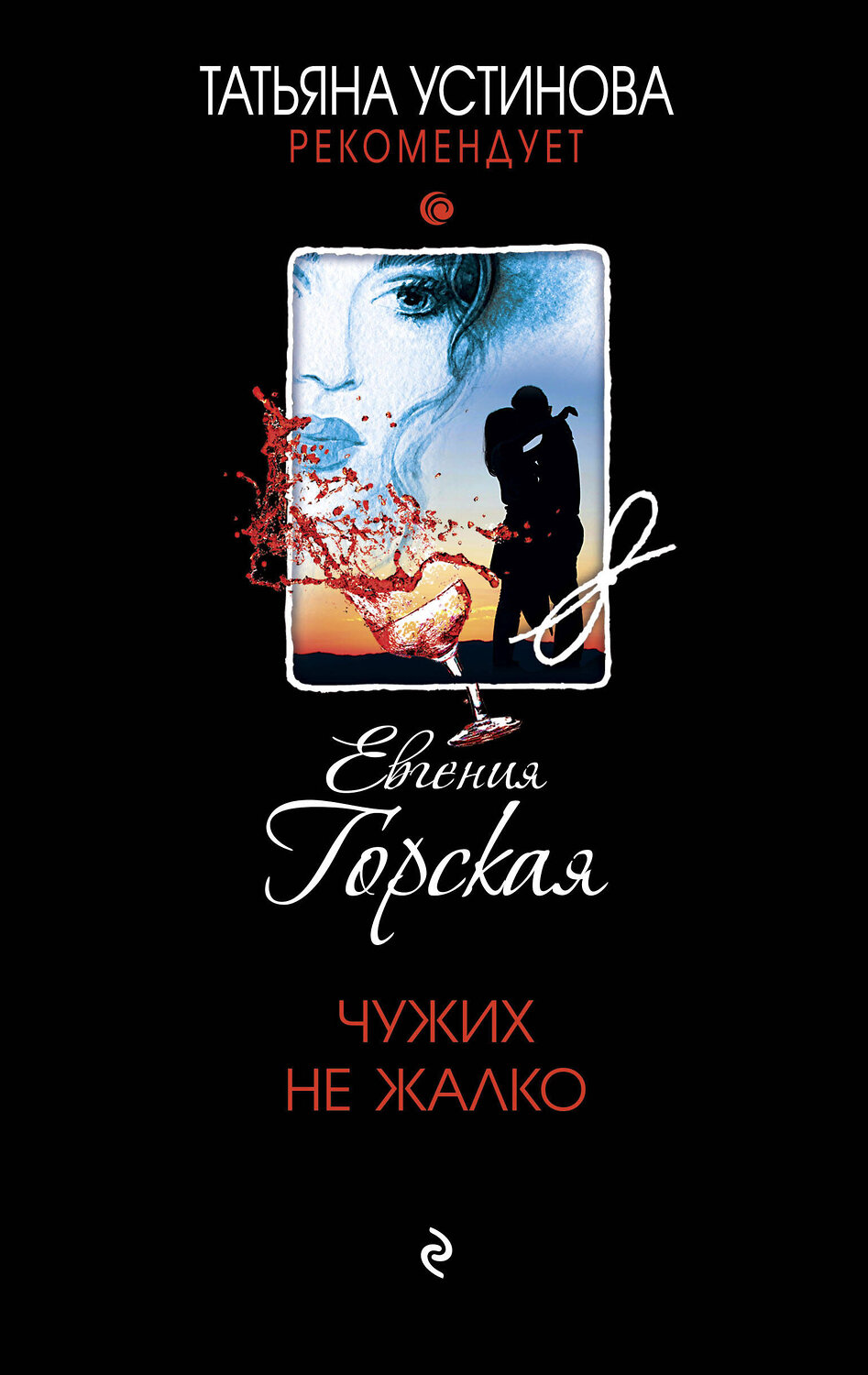Эксмо Евгения Горская "Чужих не жалко" 351775 978-5-04-155059-2