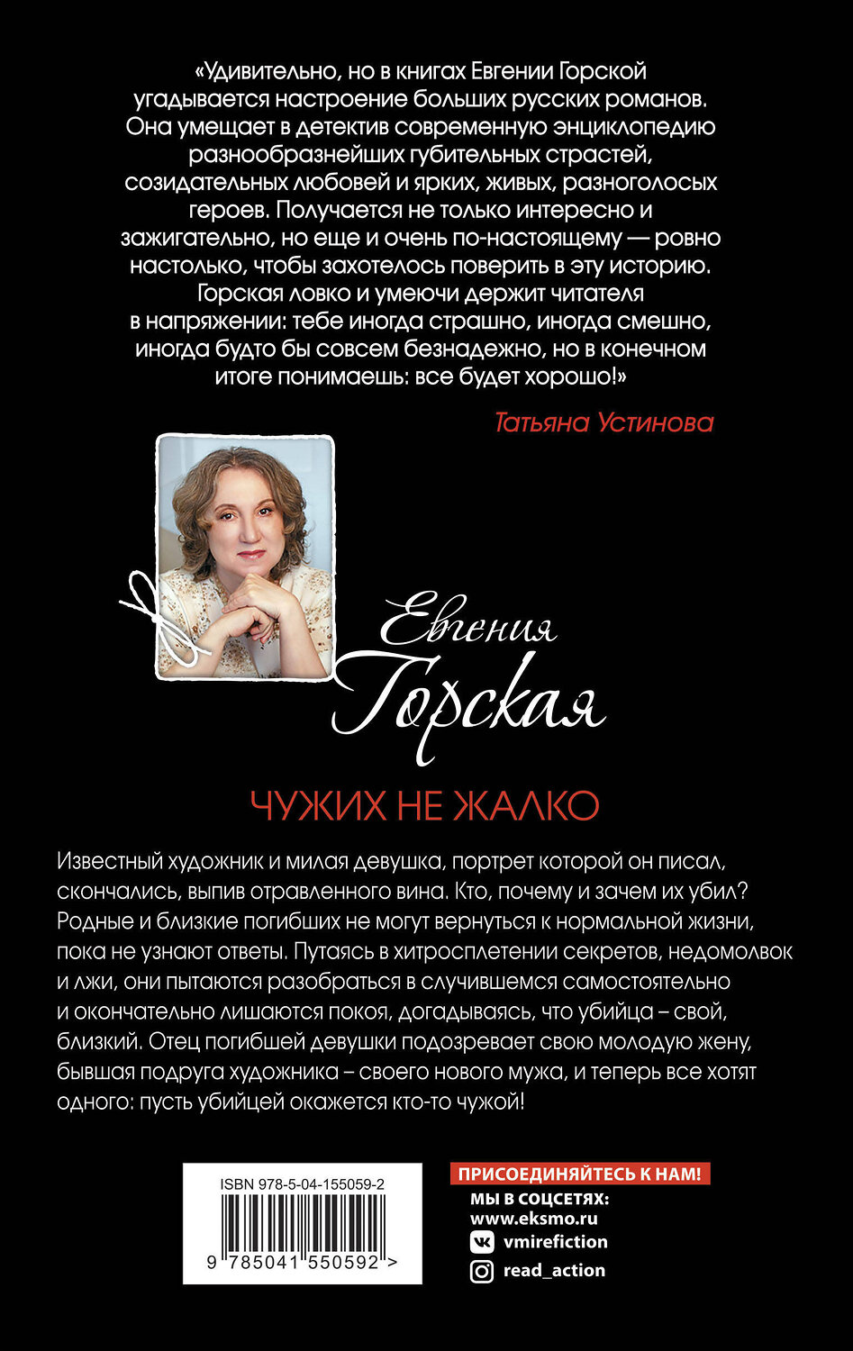 Эксмо Евгения Горская "Чужих не жалко" 351775 978-5-04-155059-2