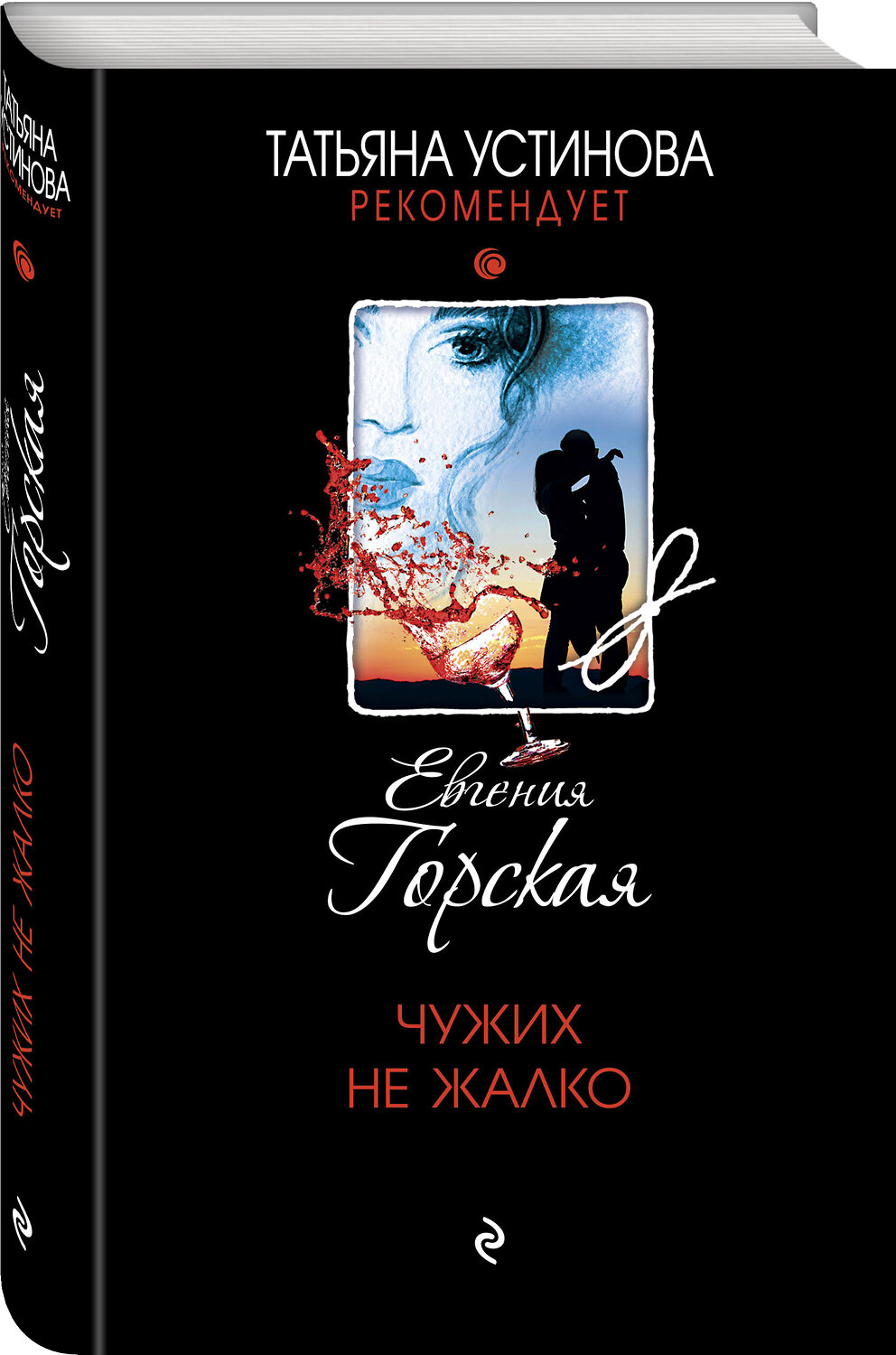 Эксмо Евгения Горская "Чужих не жалко" 351775 978-5-04-155059-2
